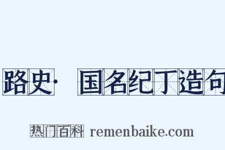 路史·国名纪丁造句是什么意思的图片